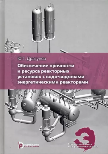Юрий Драгунов: Обеспечение прочности и ресурса реакторных установок с водо-водяными энергетическими реакторами