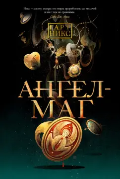 Гарт Никс: Ангел-Маг