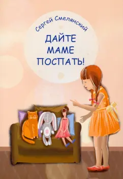 Сергей Смелянский: Дайте маме поспать!