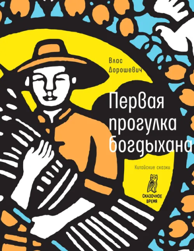 Дорошевич Влас Михайлович: Первая прогулка богдыхана:  китайские сказки