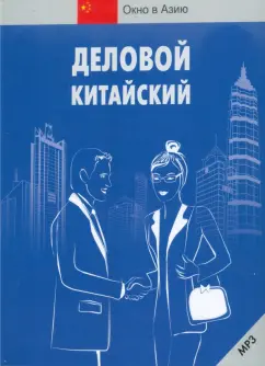 Деловой китайский (+CDmp3)