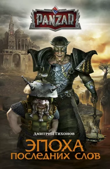 Дмитрий Тихонов: Эпоха последних слов