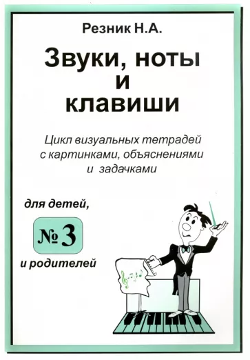 Наталия Резник: Звуки, ноты и клавиши. Цикл визуальных тетрадей с картинками, объяснениями и задачками №3