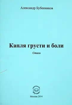 Александр Бубенников: Капля грусти и боли