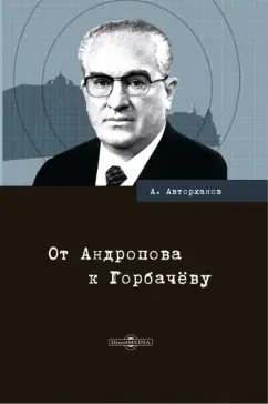Абдурахман Авторханов: От Андропова к Горбачёву