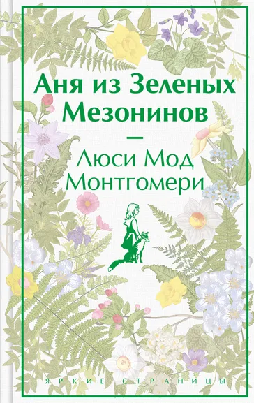 Монтгомери Люси Мод: Аня из Зеленых Мезонинов