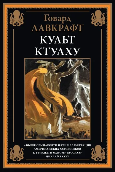 Лавкрафт Г. Ф.: Культ Ктулху