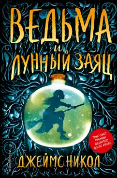 Джеймс Никол: Ведьма и лунный заяц