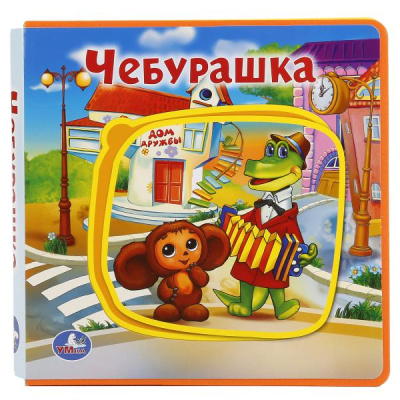 Кузнецова О.: Книжка с мягкими пазлами. ЧЕБУРАШКА. КНИЖКА EVA С ПАЗЛАМИ В БЛОКЕ. 180Х180ММ, 5 РАЗВОРОТОВ.