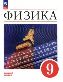 Перышкин, Иванов, Гутник: Физика. 9 класс. Учебник. Базовый уровень. ФГОС