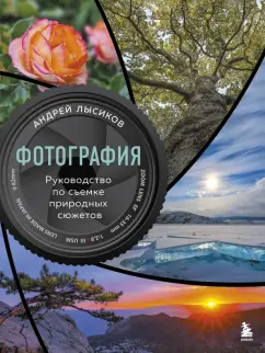Андрей Лысиков: Фотография. Руководство по съемке природных сюжетов