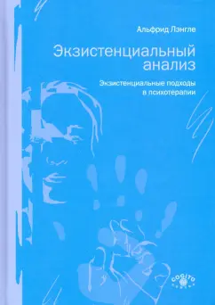 Альфрид Лэнгле: Экзистенциальный анализ. Экзистенциальные подходы в психотерапии