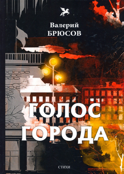 Валерий Брюсов: Голос города