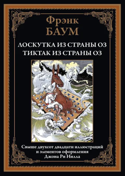 Баум Л.Ф.: Лоскутка из страны Оз. Тиктак из страны Оз