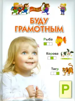 Гаврина, Топоркова, Щербинина: Буду грамотным. Для 3-5 лет