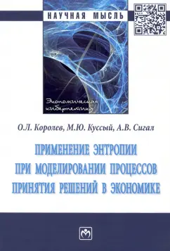 Королев, Сигал, Куссый: Применение энтропии при моделировании процессов принятия решений в экономике