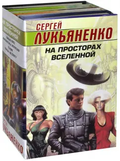Сергей Лукьяненко: На просторах Вселенной. Комплект из 4-х книг