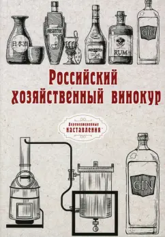 Российский хозяйственный винокур. Репринт