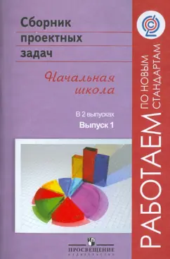 Воронцов, Заславский, Клевцова: Сборник проектных задач. Начальная школа. В 2-х выпусках. Выпуск 1. ФГОС