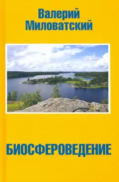 Валерий Миловатский: Биосфероведение