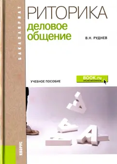 Владимир Руднев: Риторика. Деловое общение. Учебное пособие