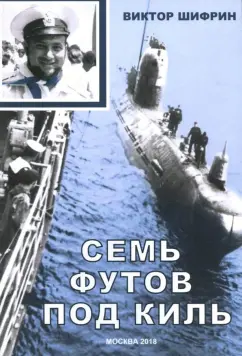 Виктор Шифрин: Семь футов под киль