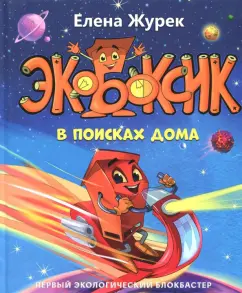 Елена Журек: Экобоксик. В поисках дома