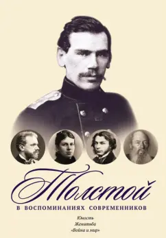 Толстая, Назарьев, Полторацкий: Толстой в воспоминаниях современников. Юность. Женитьба. "Война и мир". Том 1