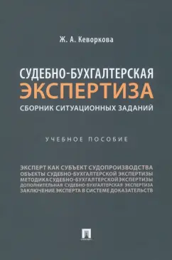 Жанна Кеворкова: Судебно-бухгалтерская экспертиза. Сборник ситуационных заданий. Учебное пособие