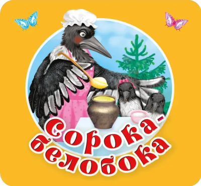 Дмитриева В.Г.: Сорока-белобока. Первые потешки, песенки