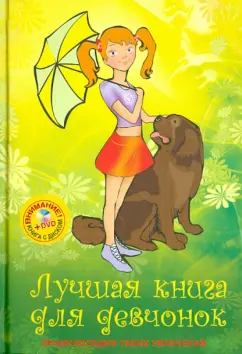 Лучшая книга для девчонок (+CD)