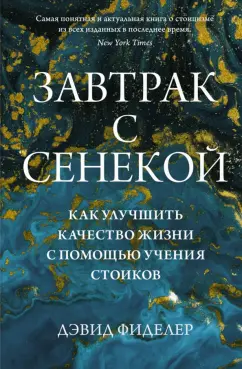 Дэвид Фиделер: Завтрак с Сенекой. Как улучшить качество жизни с помощью учения стоиков