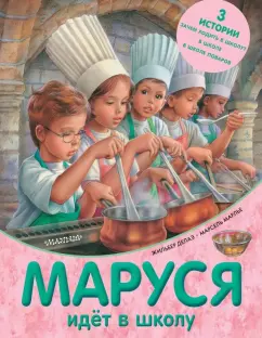 Делаэ, Марлье: Маруся идет в школу