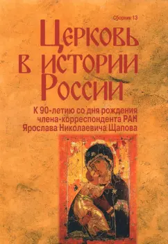Белякова, Лисовой, Мельникова: Церковь в истории России. Сборник 13