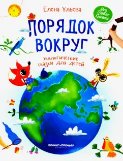 Елена Ульева: Порядок вокруг. Экологические сказки для детей