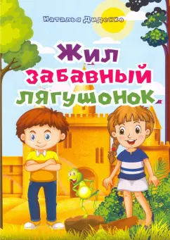 Наталья Диденко: Жил забавный лягушонок