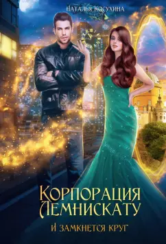 Наталья Косухина: Корпорация Лемнискату. И замкнется круг