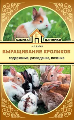 Андрей Лапин: Выращивание кроликов. Содержание, разведение, лечение