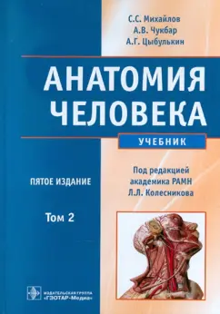 Михайлов, Колесников, Чукбар: Анатомия человека. В 2-х томах. Том 2 (+CD)