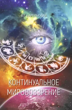 Владимир Карельский: Континуальное мировоззрение. История, теория, практикум