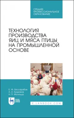 Бессарабов, Крыканов, Могильда: Технология производства яиц и мяса птицы на промышленной основе. Учебное пособие
