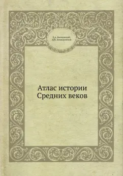 Косминский, Левандовский: Атлас истории Средних веков