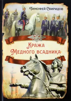 Тимофей Свиридов: Кража Медного всадника