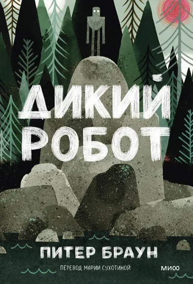Браун Питер: Дикий робот (Paperback)