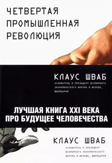 Клаус Шваб: Четвертая промышленная революция