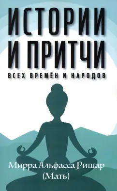 Мирра Альфасса: Истории и притчи всех времен и народов