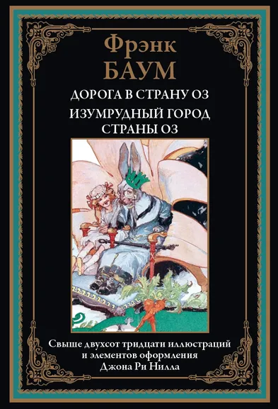Баум Л.Ф.: Дорога в страну ОЗ. Изумрудный город страны ОЗ БМЛ