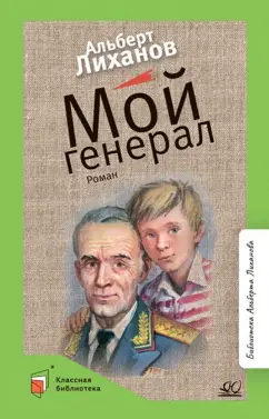 Альберт Лиханов: Мой генерал