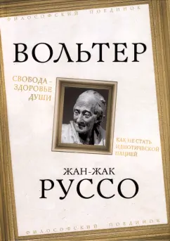 Руссо, Вольтер: Свобода - здоровье души. Как не стать идиотической нацией