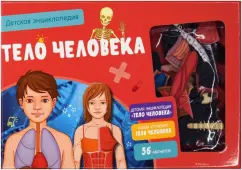 Адель Педрола: Тело человека. Интерактивная детская энциклопедия